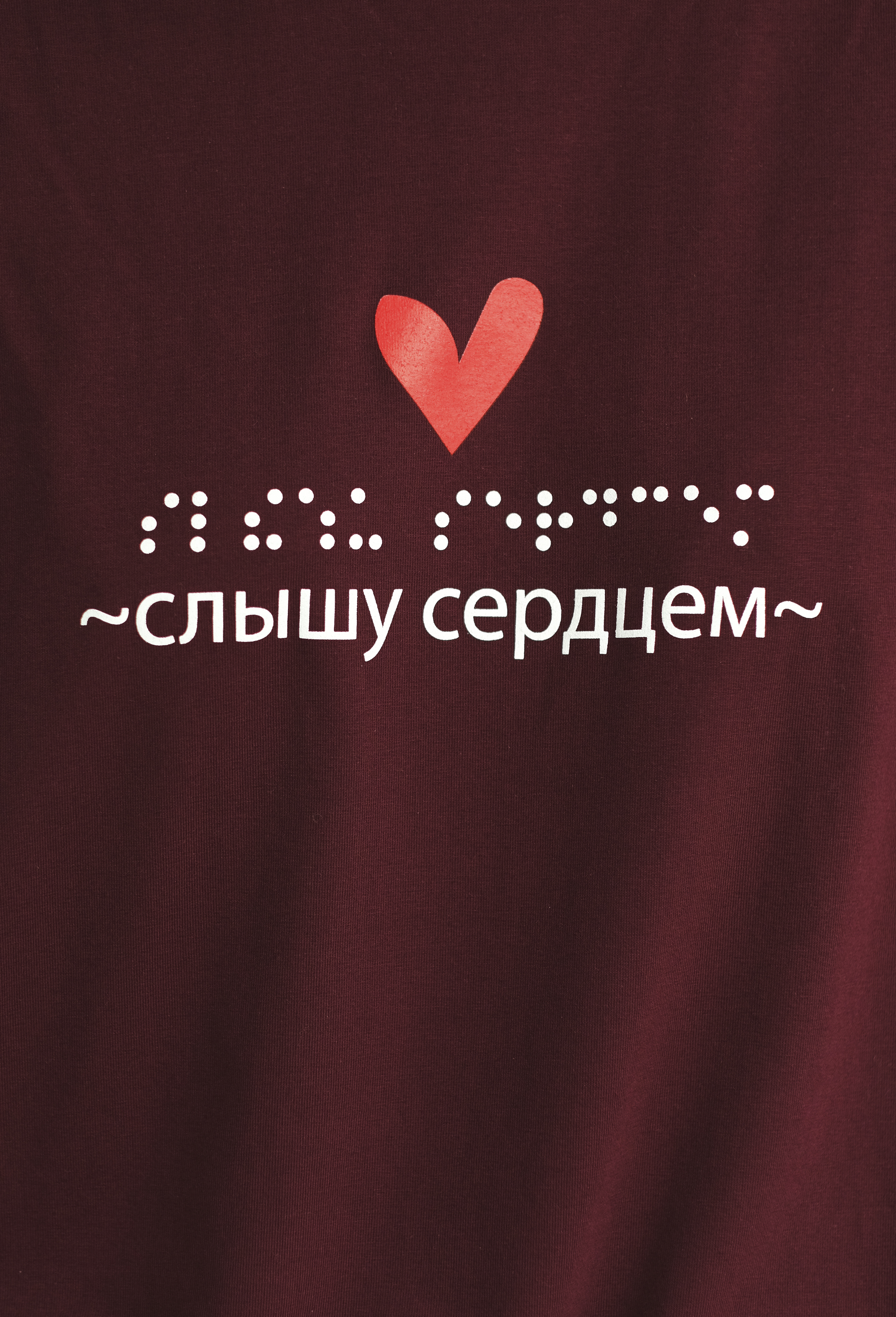 картинка Футболка "Слышу сердцем", бордо, размер S, M, оверсайз от магазина «Дом слепоглухих»